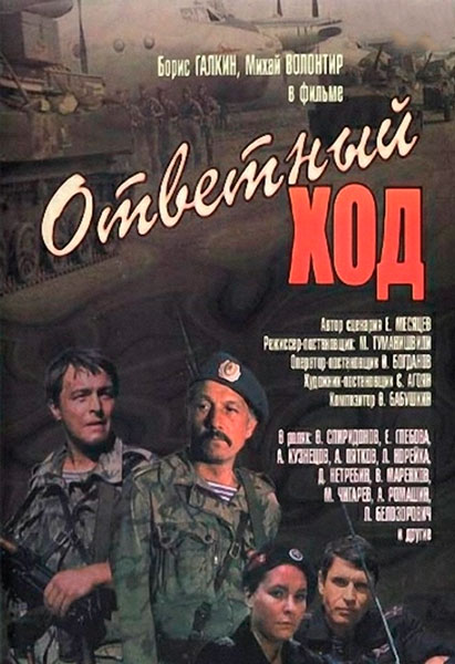 Ответный ход