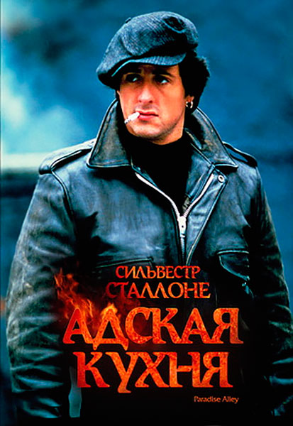 Адская кухня