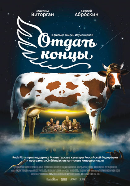 Отдать концы