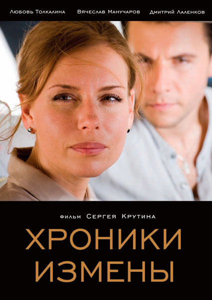 Хроники измены