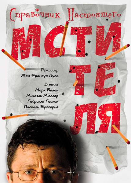 Справочник настоящего мстителя