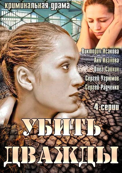 Убить дважды