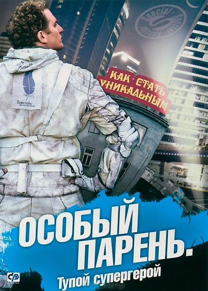 Особый парень: Тупой супергерой