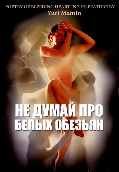 Не думай про белых обезьян