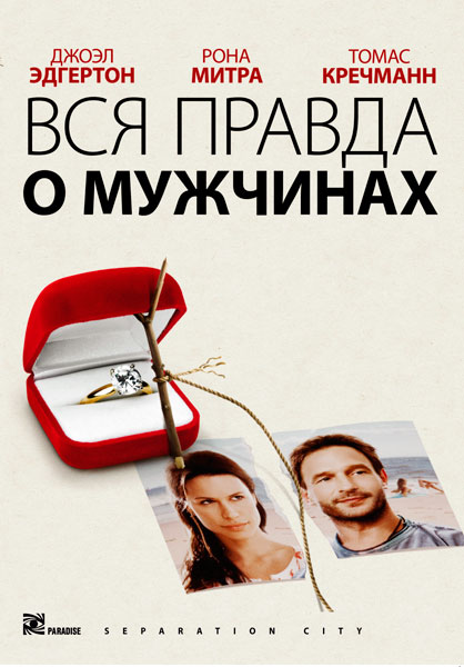 Вся правда о мужчинах