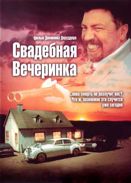 Свадебная вечеринка