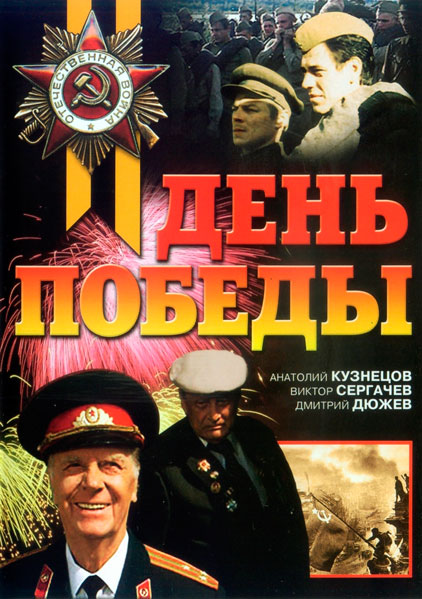 День победы