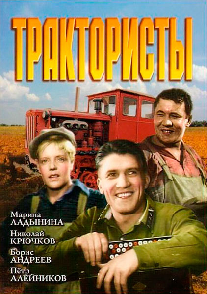 Трактористы