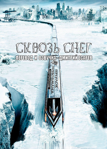 Сквозь снег