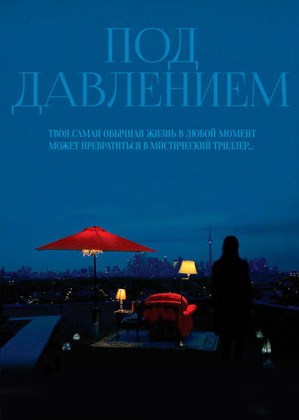 Под давлением