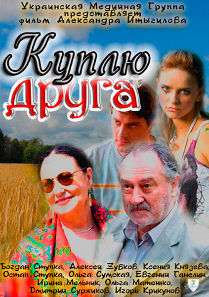 Куплю друга