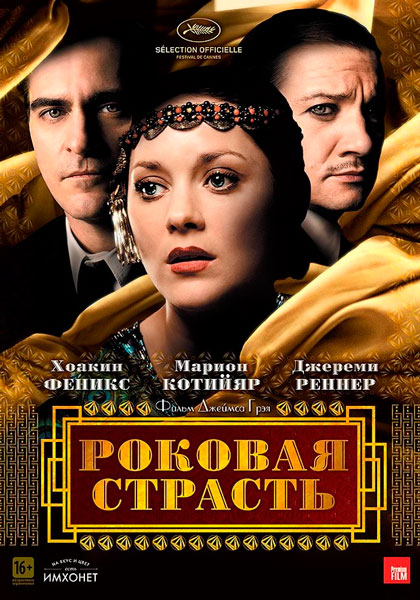 Роковая страсть