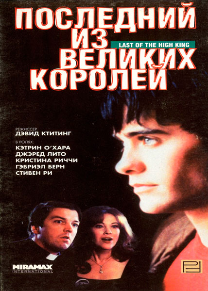 Последний из великих королей