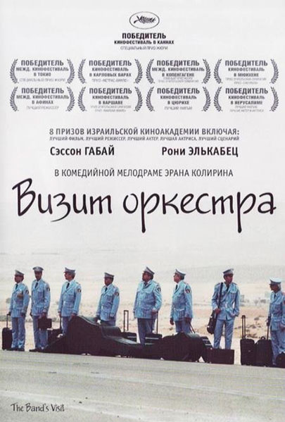Визит оркестра