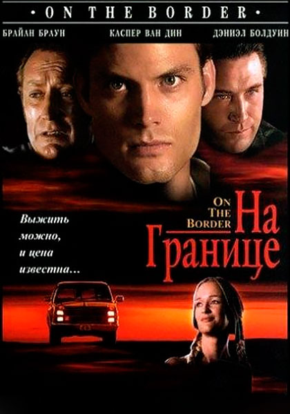 На границе