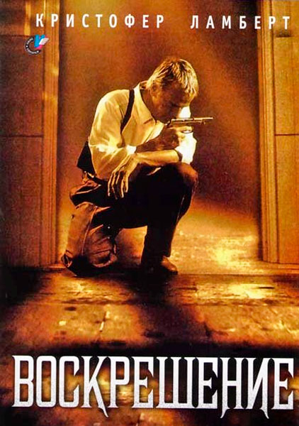 Воскрешение