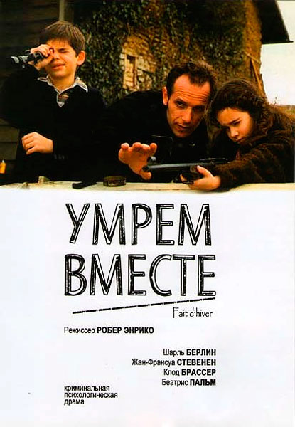 Умрем вместе