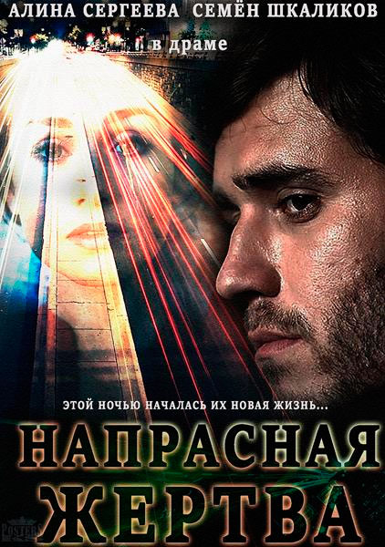 Напрасная жертва