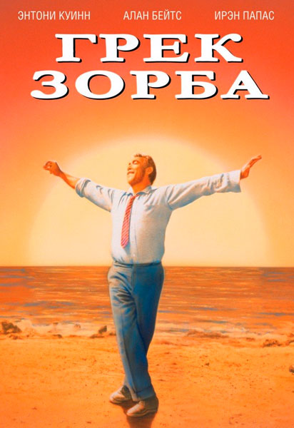 Грек Зорба