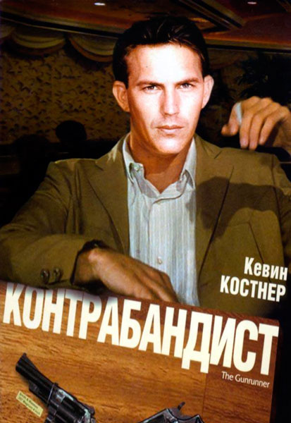 Контрабандист