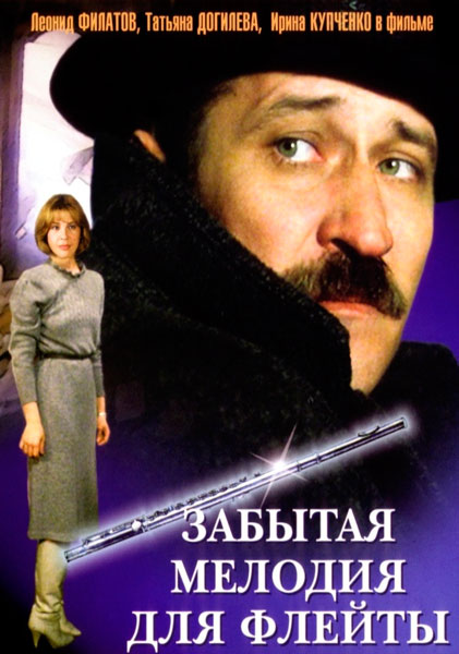 Забытая мелодия для флейты