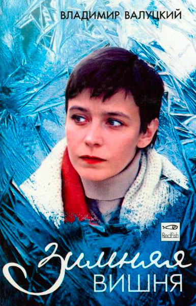 Зимняя вишня