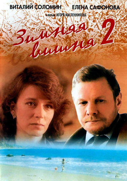 Зимняя вишня 2