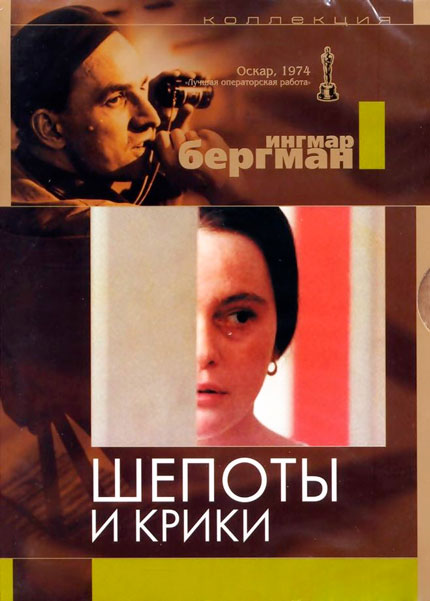 Шепоты и крики