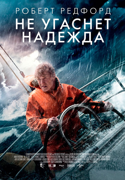 Не угаснет надежда