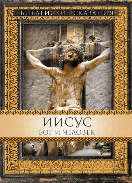 Иисус. Бог и человек