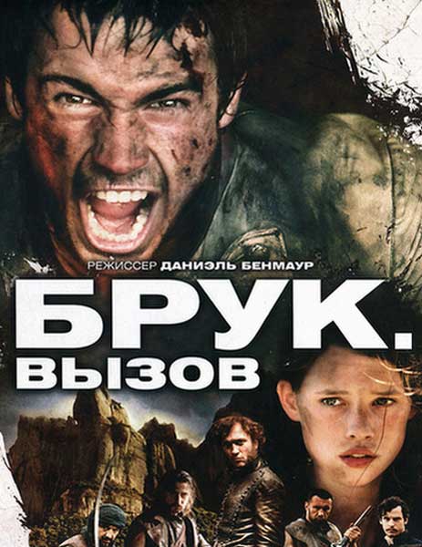 Брук. Вызов