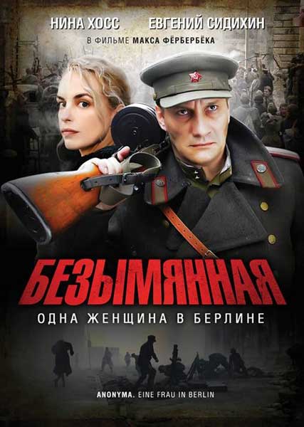 Безымянная - одна женщина в Берлине