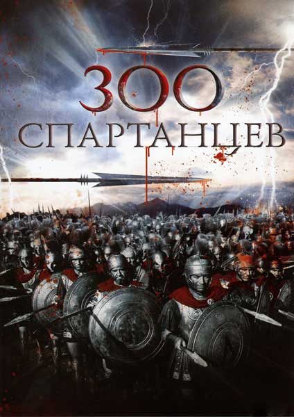 300 спартанцев