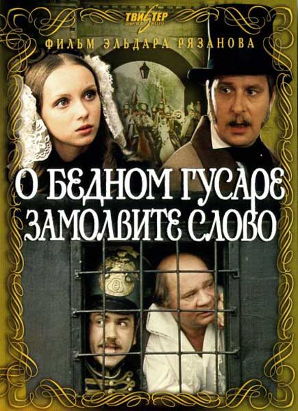 О бедном гусаре замолвите слово