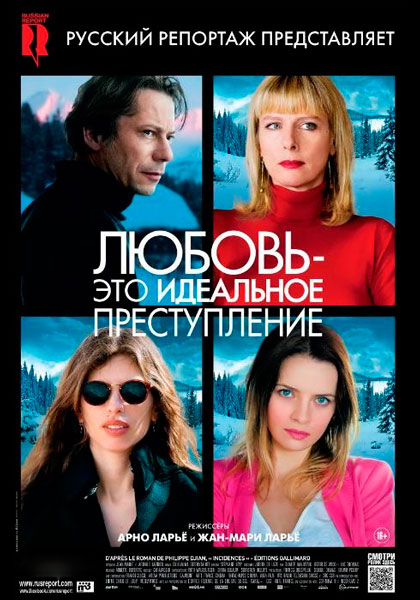 Любовь – это идеальное преступление