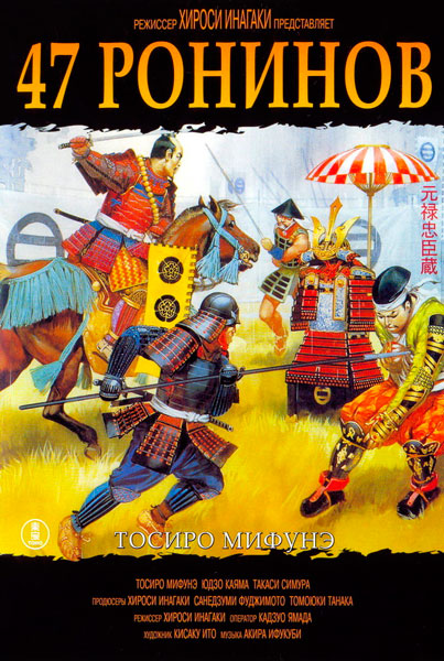 47 ронинов