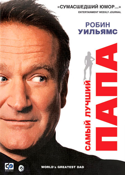 Самый лучший папа