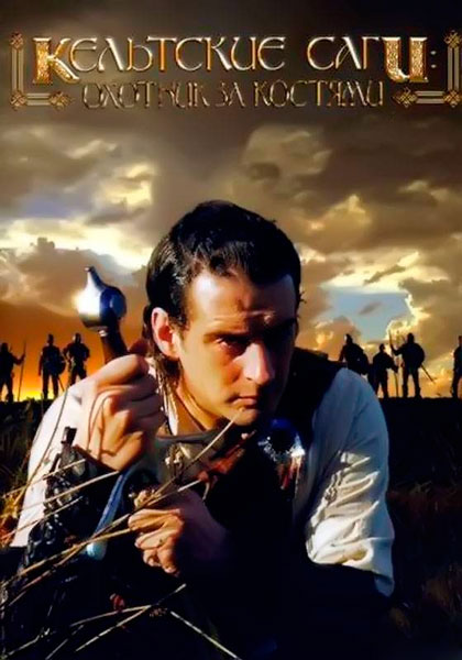 Кельтские саги