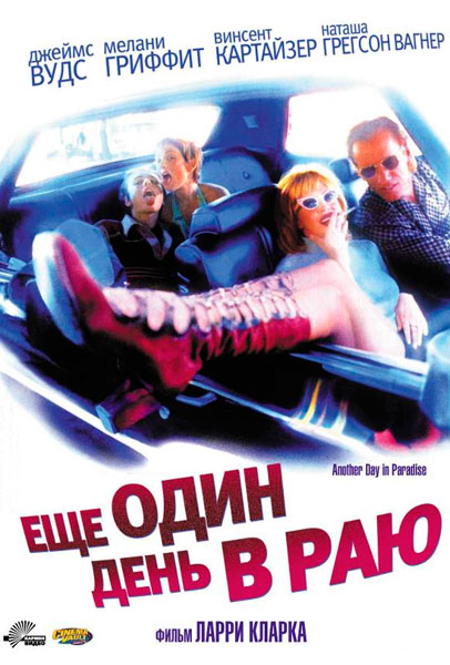 Ещё один день в раю