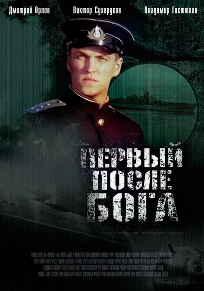 Первый после Бога