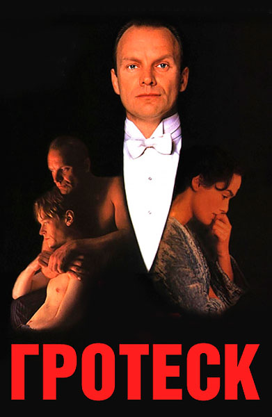 Гротеск