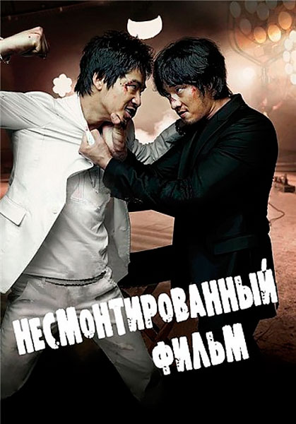 Несмонтированный фильм