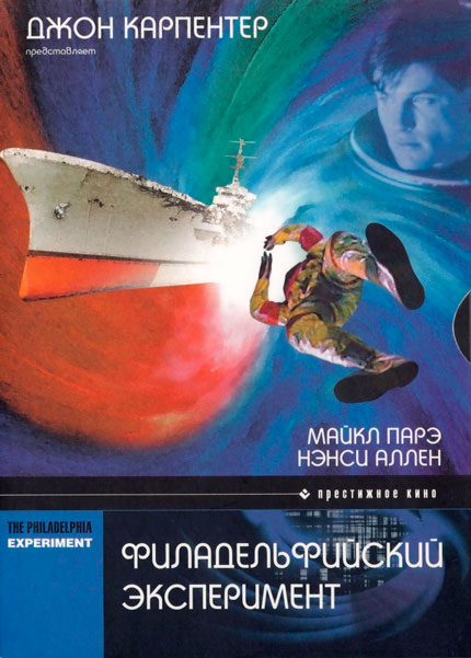 Филадельфийский эксперимент