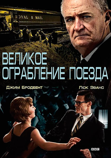 Великое ограбление поезда