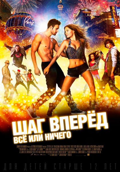 Шаг вперёд: Всё или ничего