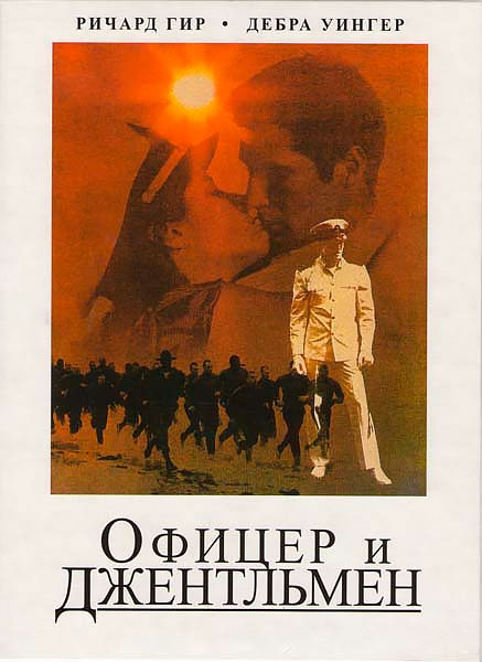 Офицер и джентльмен