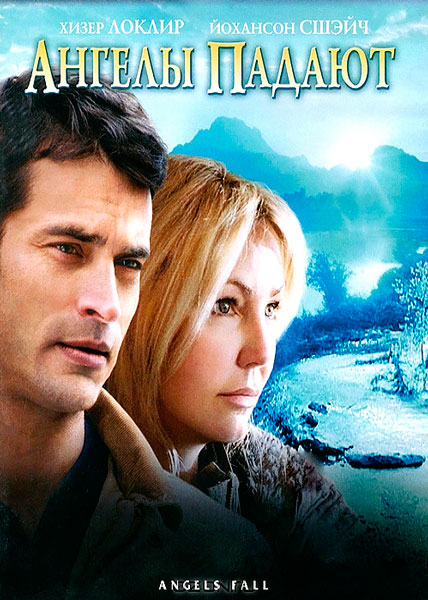 Ангелы падают