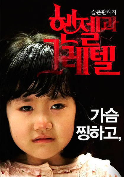 Гензель и Гретель