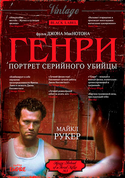 Генри: Портрет серийного убийцы