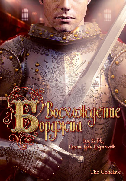 Восхождение Борджиа